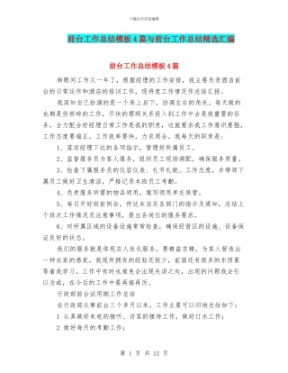 前台工作总结模板4篇与前台工作总结精选汇编