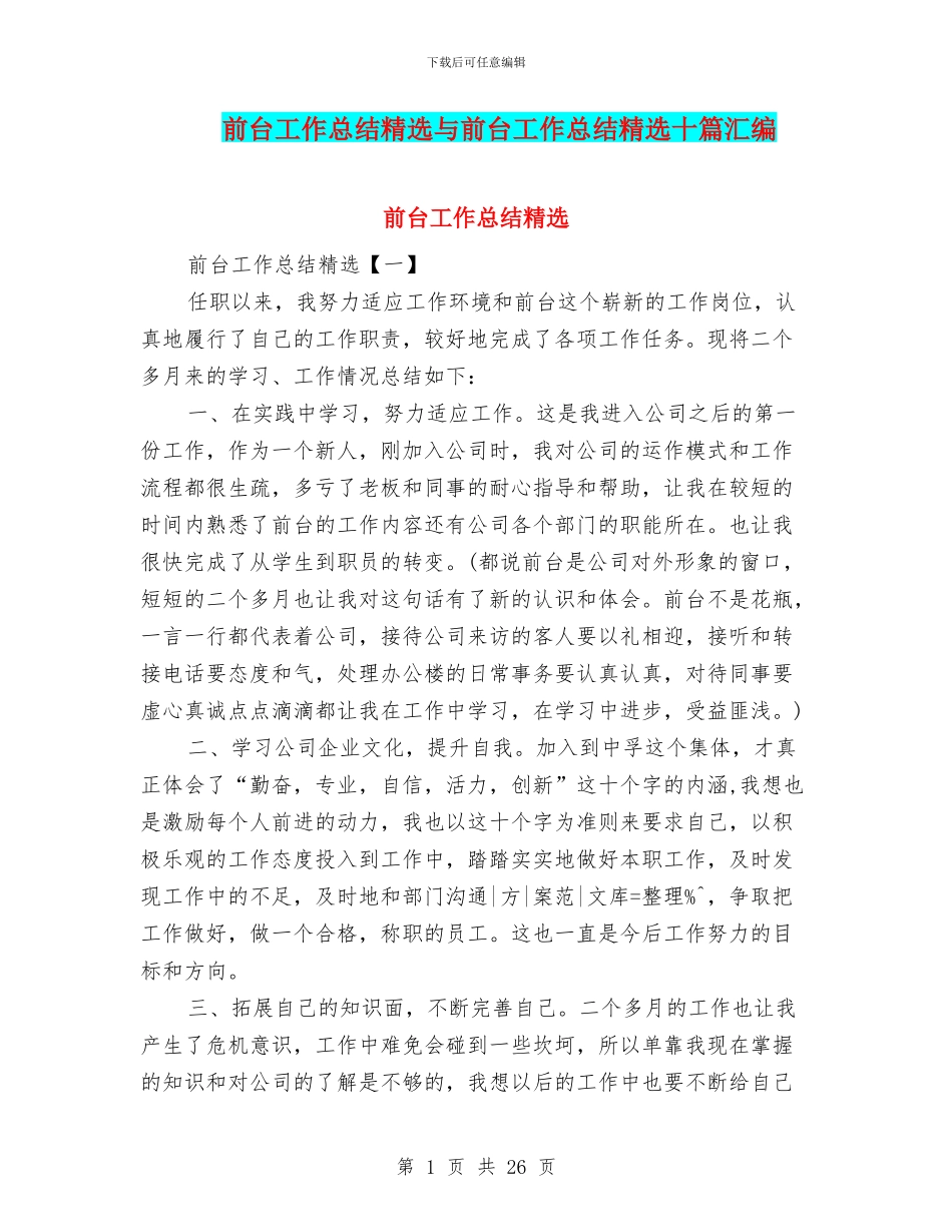 前台工作总结精选与前台工作总结精选十篇汇编_第1页