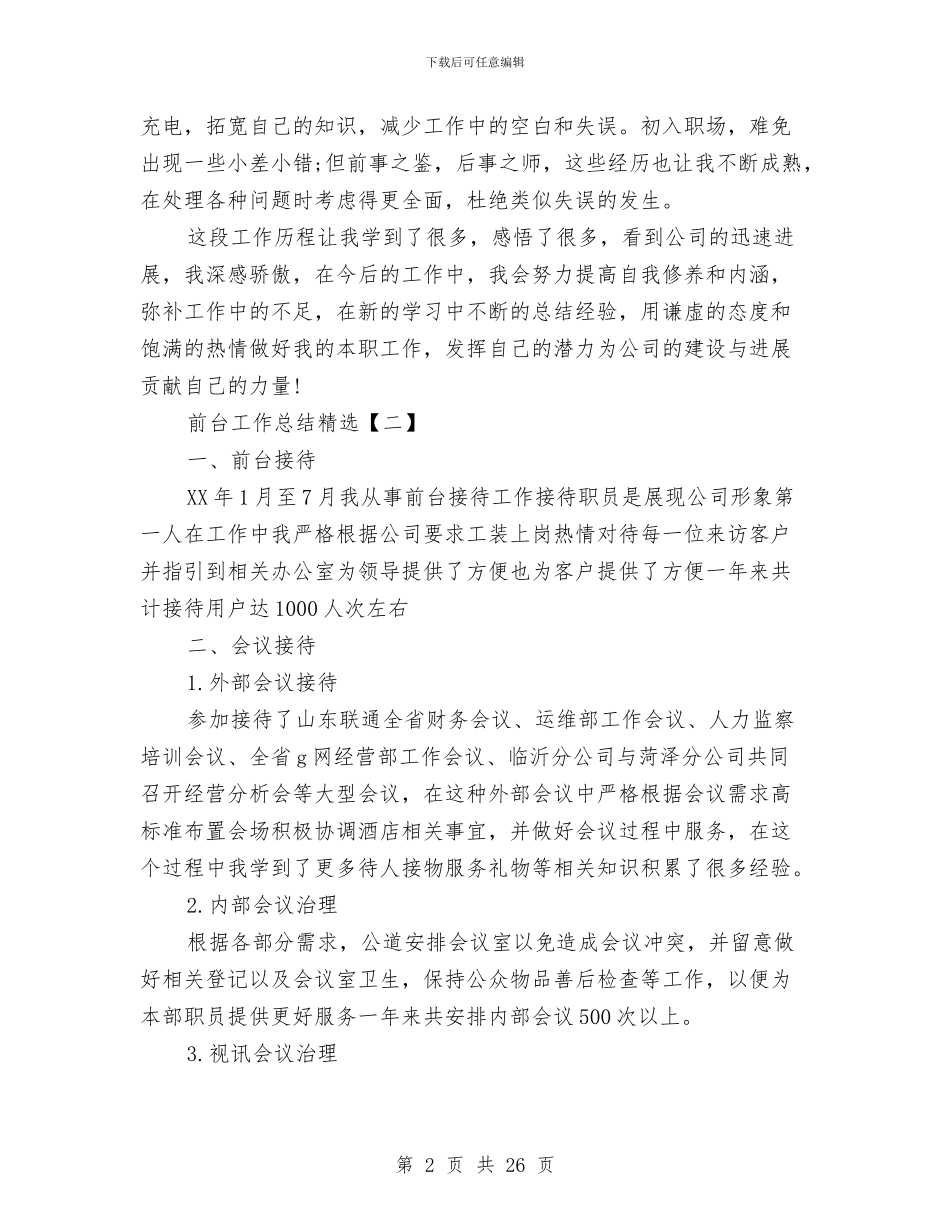 前台工作总结精选与前台工作总结精选十篇汇编_第2页
