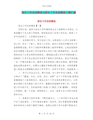 前台工作总结精选与前台工作总结精选十篇汇编