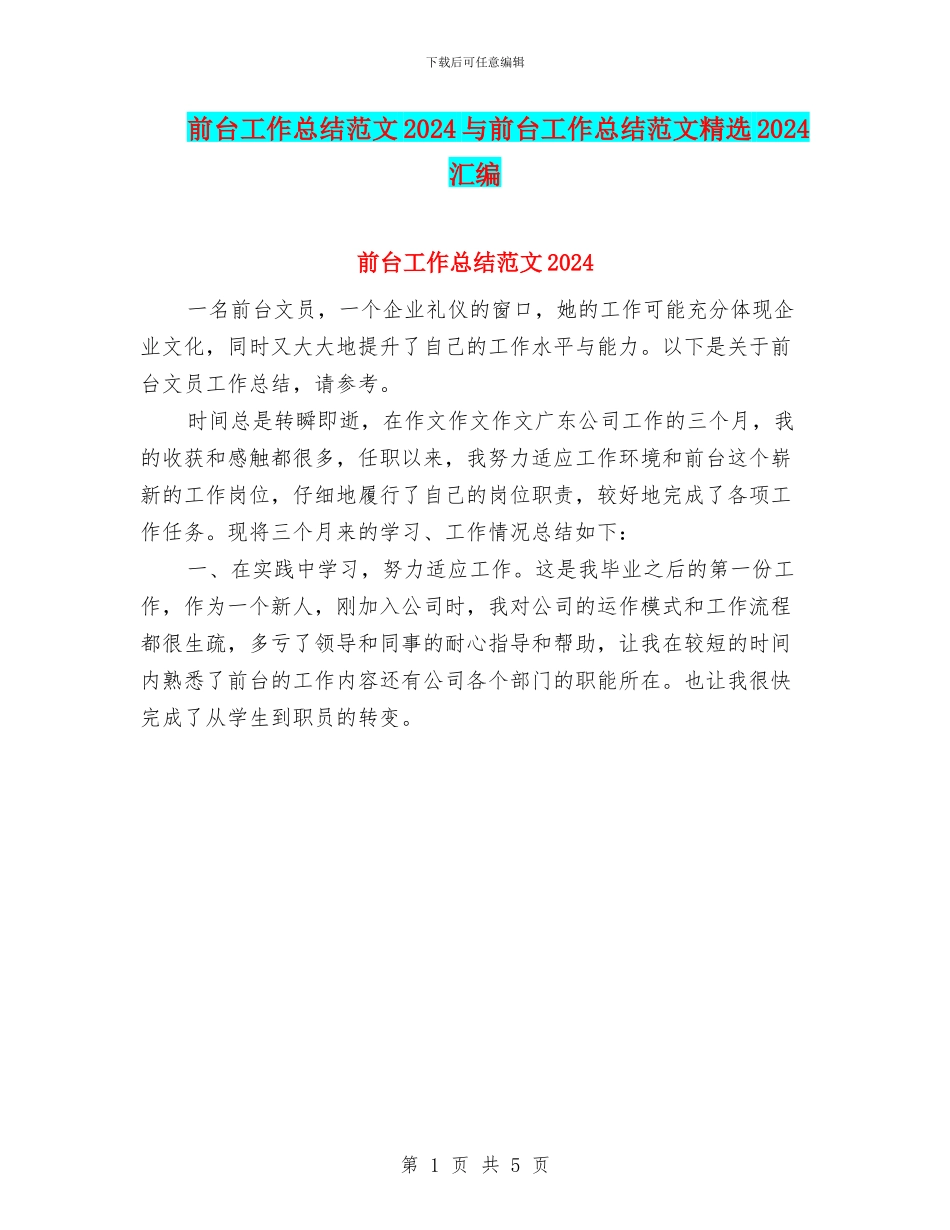 前台工作总结范文2024与前台工作总结范文精选2024汇编_第1页