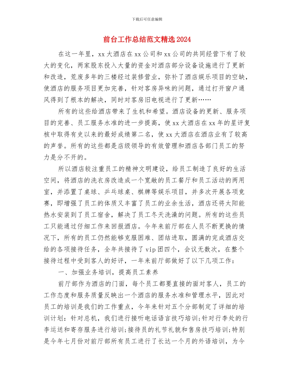 前台工作总结范文2024与前台工作总结范文精选2024汇编_第2页