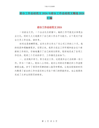 前台工作总结范文2024与前台工作总结范文精选2024汇编