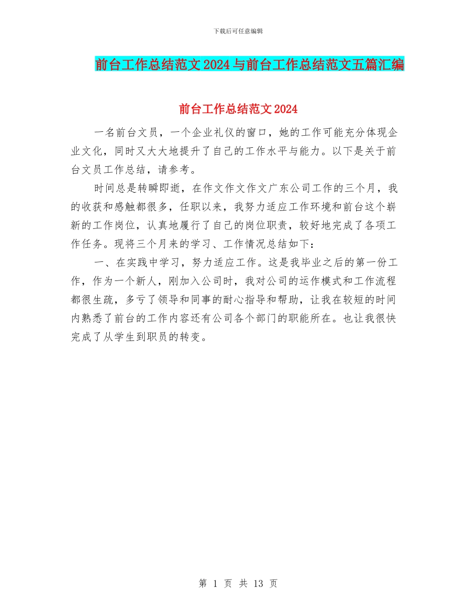 前台工作总结范文2024与前台工作总结范文五篇汇编_第1页