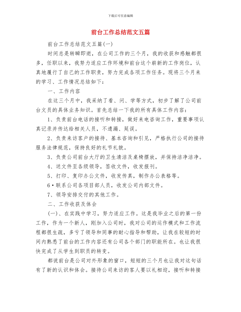 前台工作总结范文2024与前台工作总结范文五篇汇编_第2页