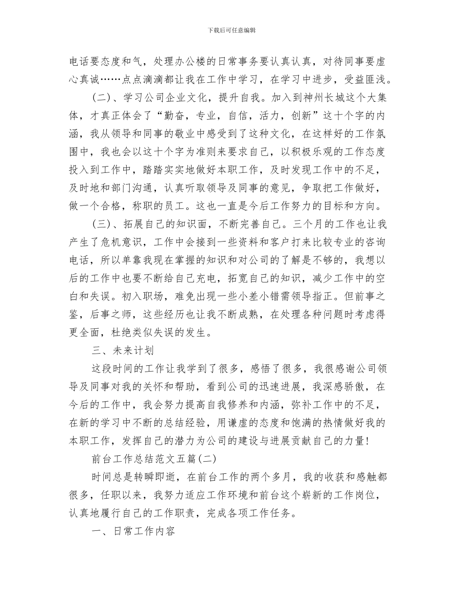 前台工作总结范文2024与前台工作总结范文五篇汇编_第3页