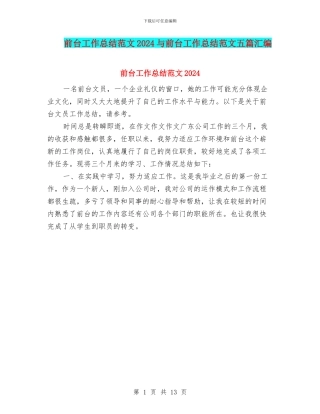 前台工作总结范文2024与前台工作总结范文五篇汇编