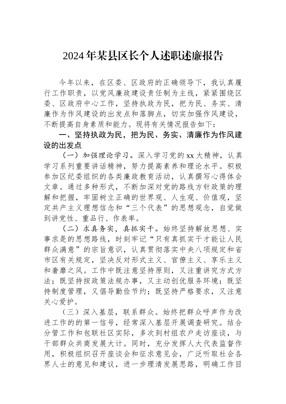 2024年某县区长个人述职述廉报告_第1页