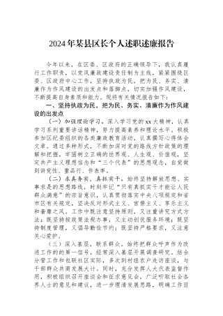 2024年某县区长个人述职述廉报告
