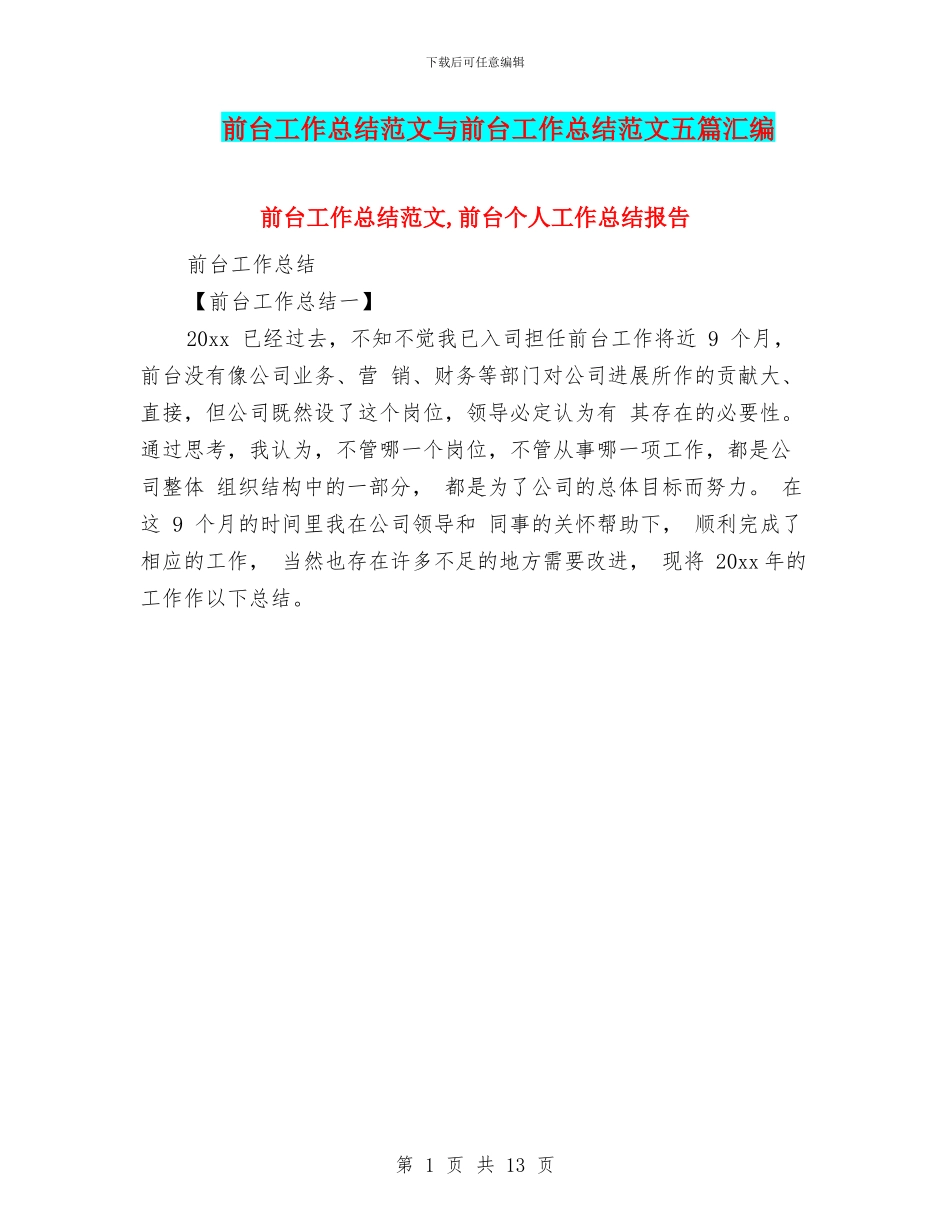前台工作总结范文与前台工作总结范文五篇汇编_第1页