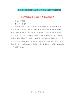 前台工作总结范文与前台工作总结范文五篇汇编