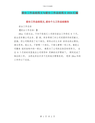 前台工作总结范文与前台工作总结范文2024汇编