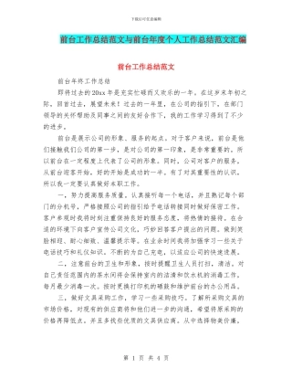 前台工作总结范文与前台年度个人工作总结范文汇编