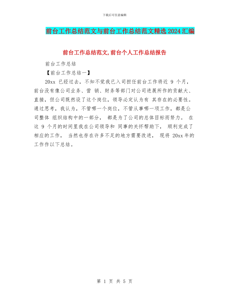 前台工作总结范文与前台工作总结范文精选2024汇编_第1页