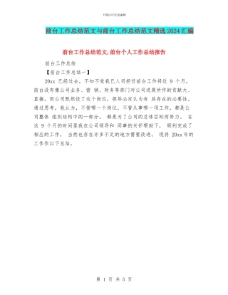 前台工作总结范文与前台工作总结范文精选2024汇编