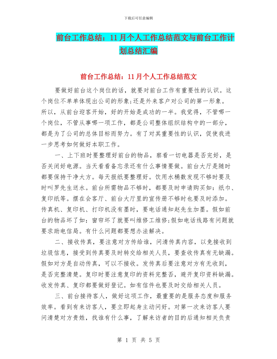 前台工作总结：11月个人工作总结范文与前台工作计划总结汇编_第1页