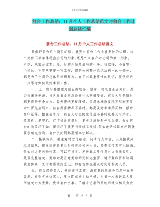前台工作总结：11月个人工作总结范文与前台工作计划总结汇编