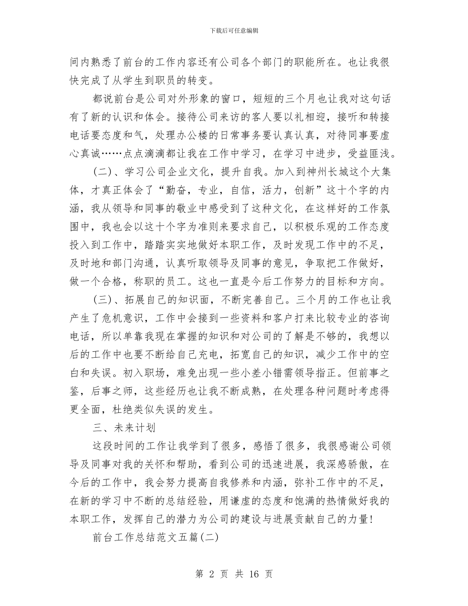 前台工作总结范文五篇与前台工作总结范文精选2024汇编_第2页