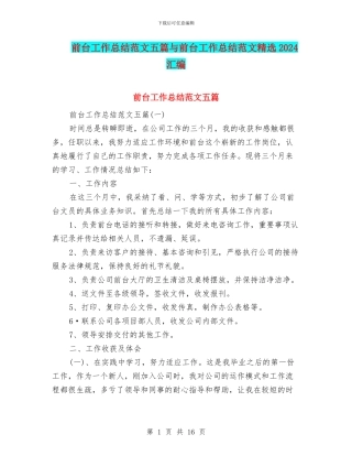 前台工作总结范文五篇与前台工作总结范文精选2024汇编