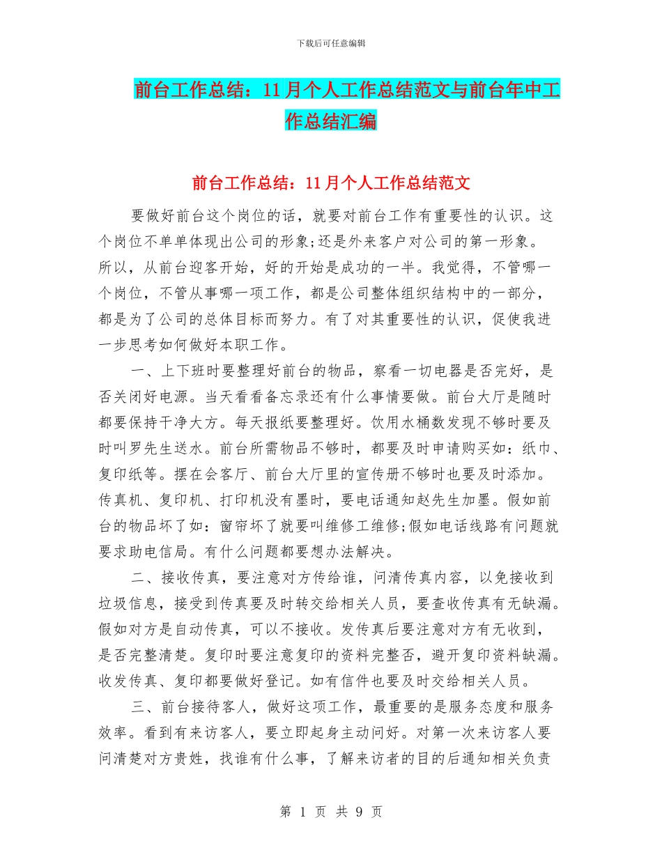 前台工作总结：11月个人工作总结范文与前台年中工作总结汇编_第1页