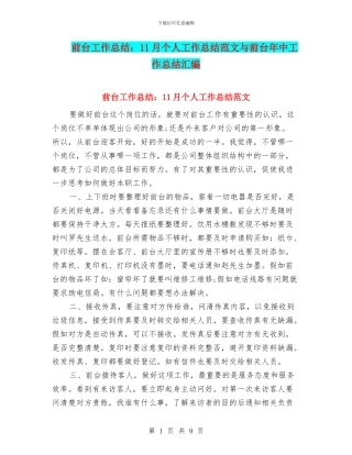 前台工作总结：11月个人工作总结范文与前台年中工作总结汇编