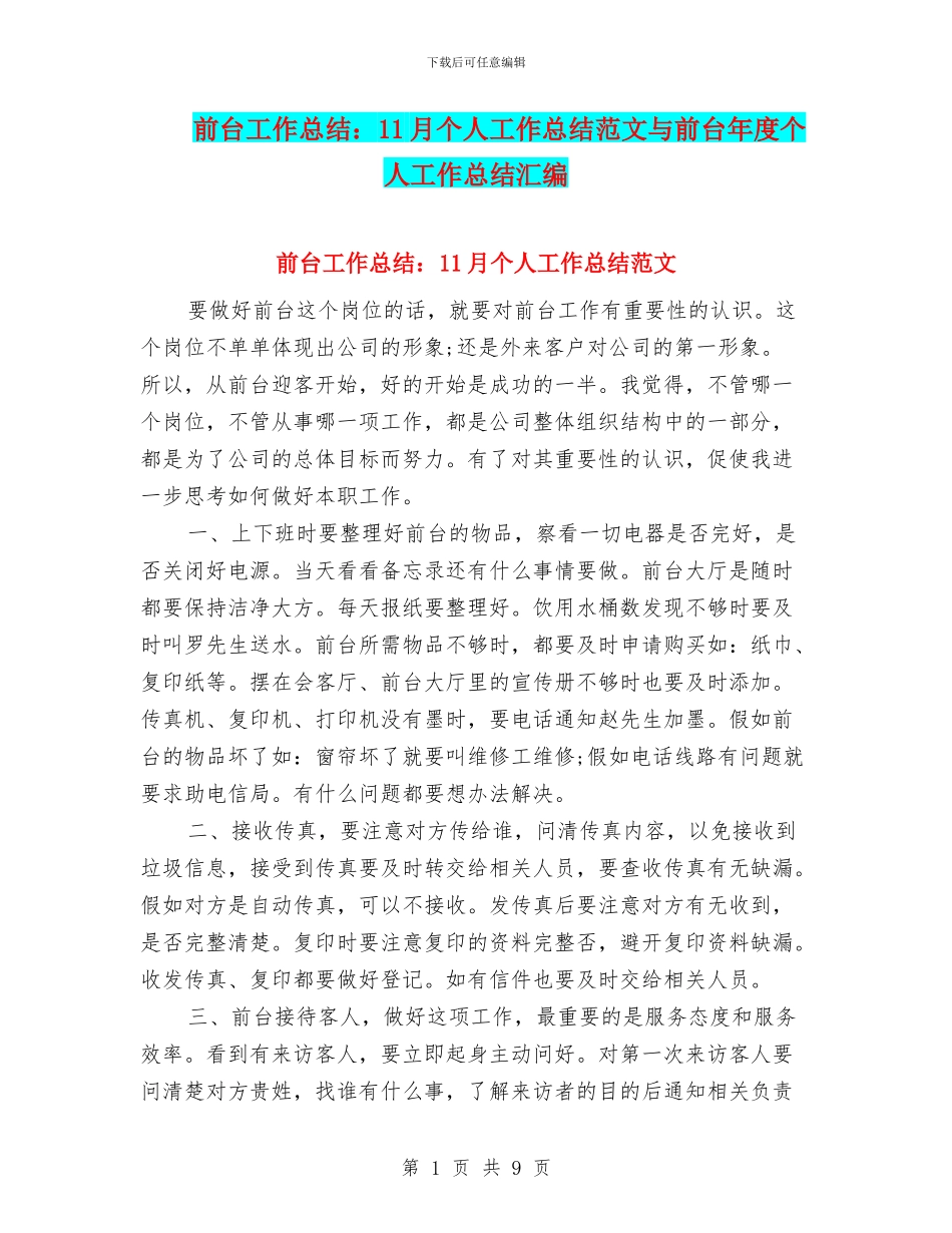 前台工作总结：11月个人工作总结范文与前台年度个人工作总结汇编_第1页
