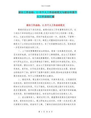 前台工作总结：11月个人工作总结范文与前台年度个人工作总结汇编