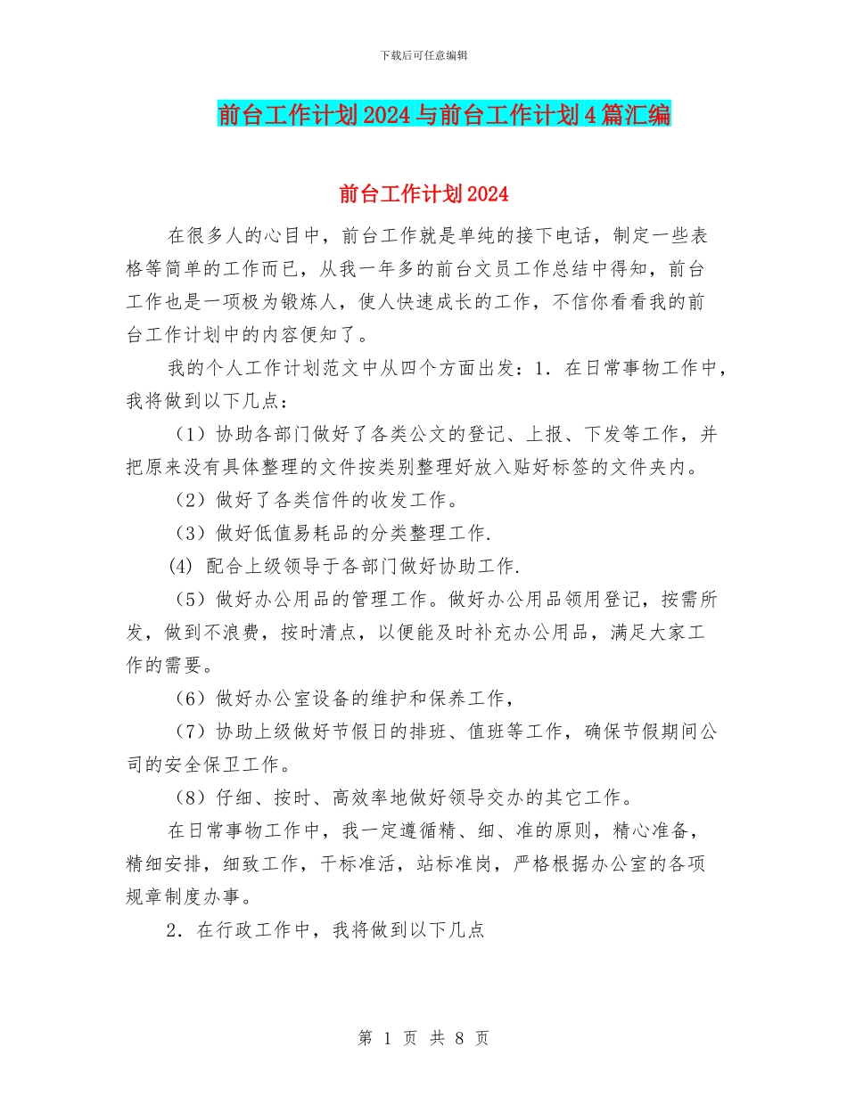 前台工作计划2024与前台工作计划4篇汇编_第1页