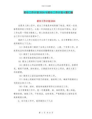 前台工作计划2024与前台工作计划4篇汇编