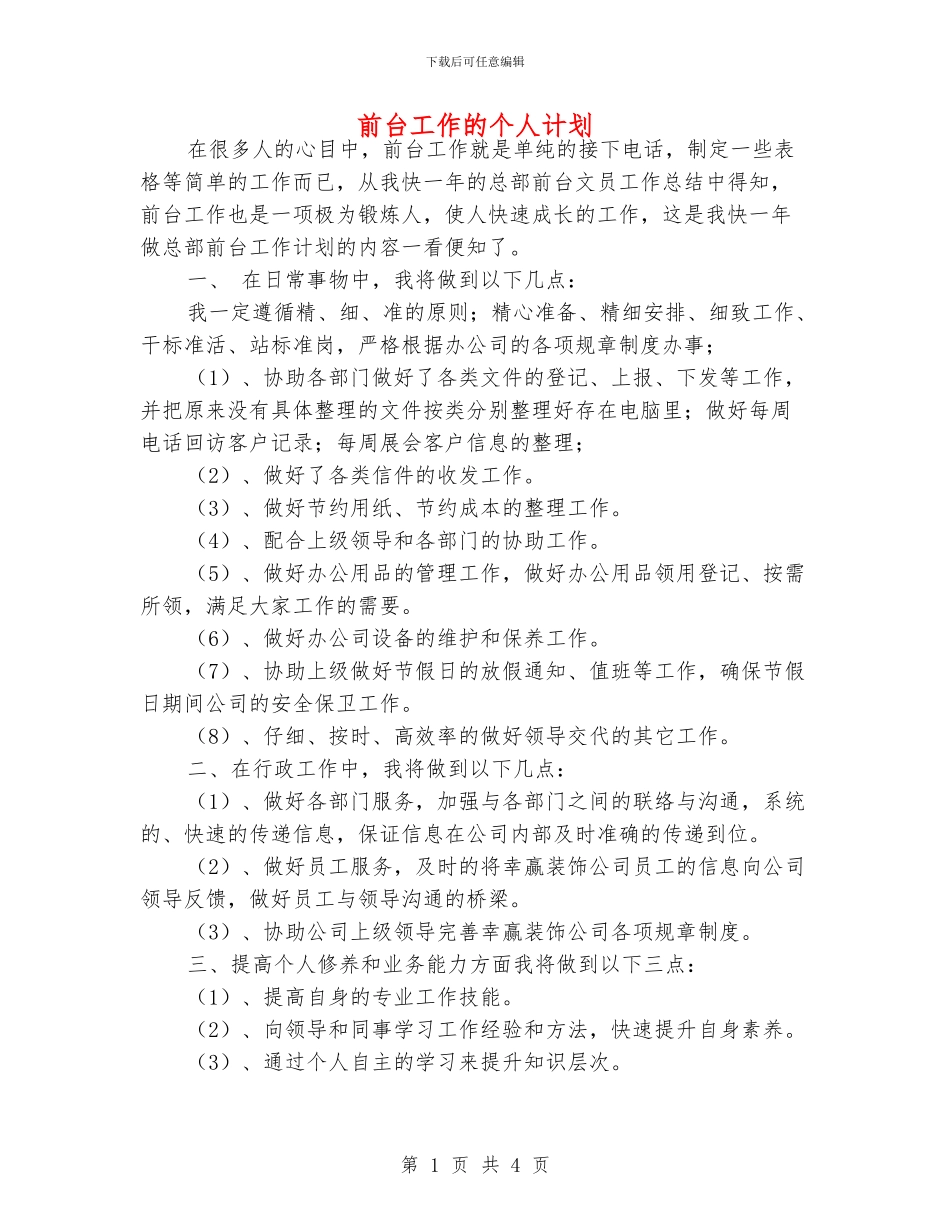 前台工作的个人计划_第1页