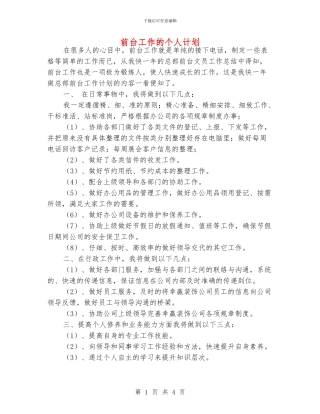 前台工作的个人计划