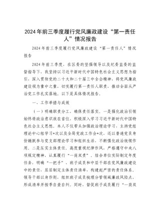 2024年前三季度履行党风廉政建设“第一责任人”情况报告