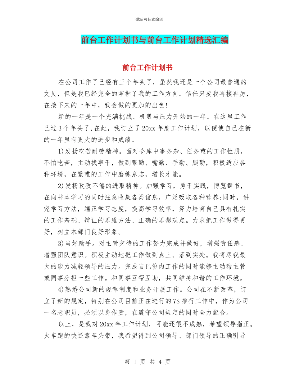 前台工作计划书与前台工作计划精选汇编_第1页