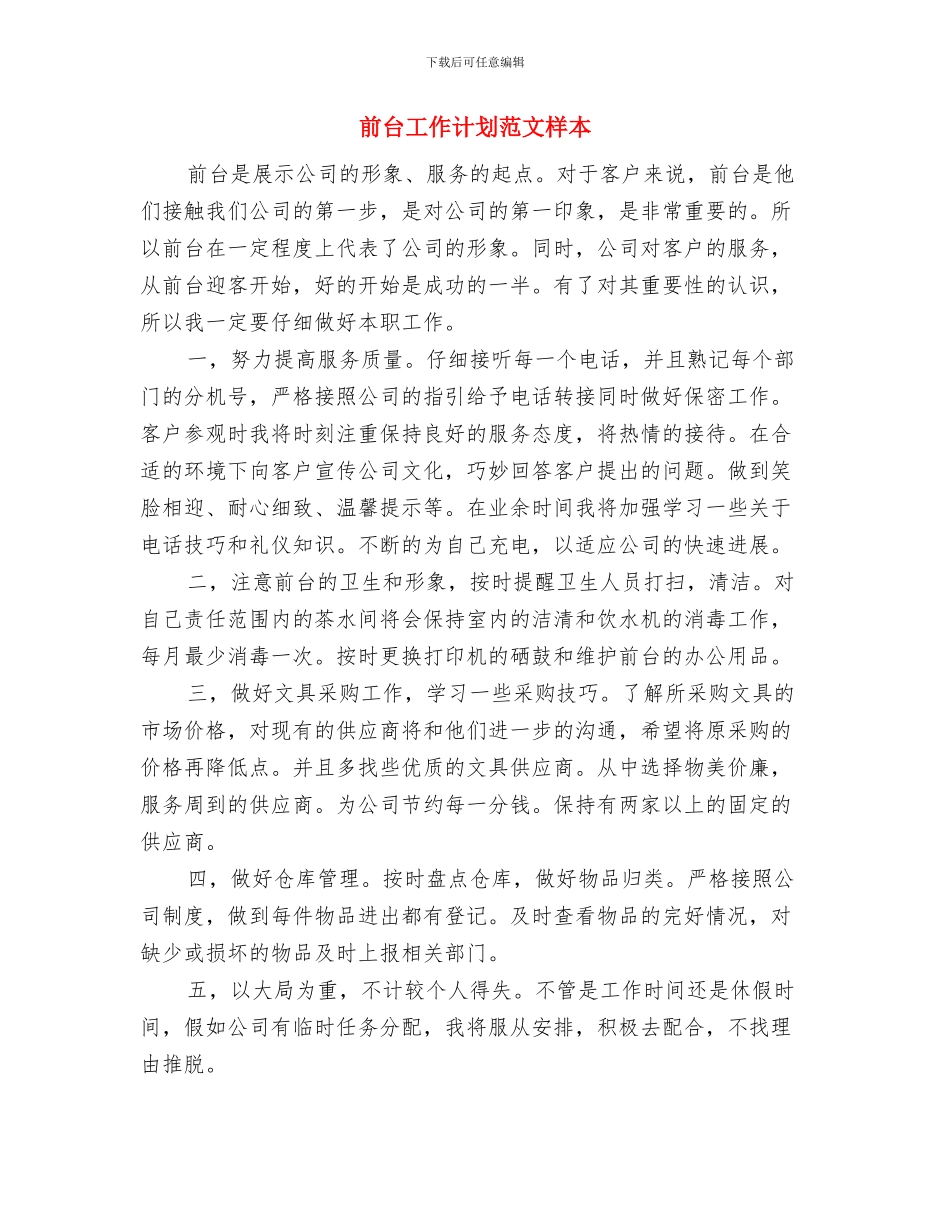 前台工作计划书与前台工作计划范文样本汇编_第3页