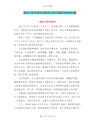 前台工作计划书与前台工作计划范文样本汇编