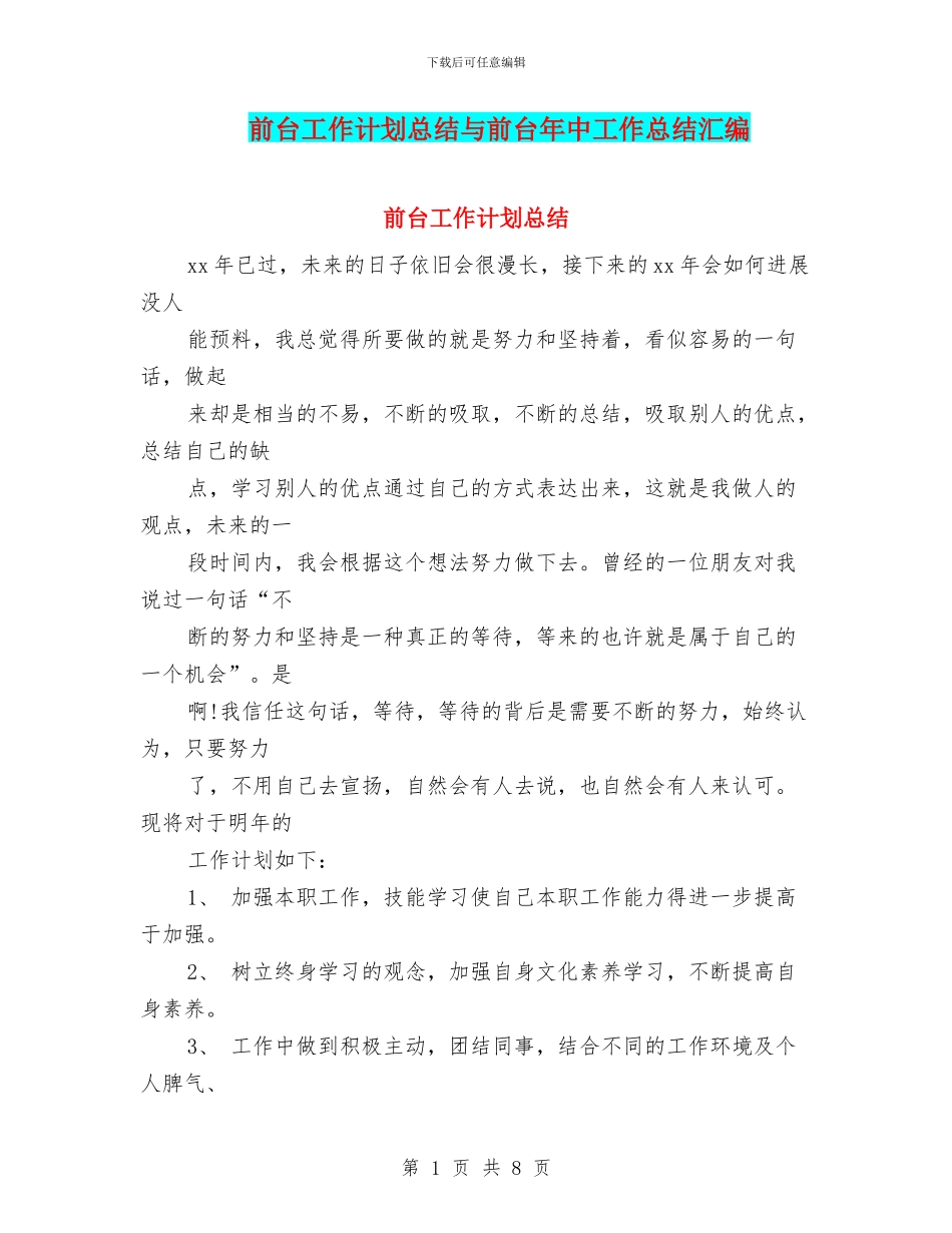 前台工作计划总结与前台年中工作总结汇编_第1页