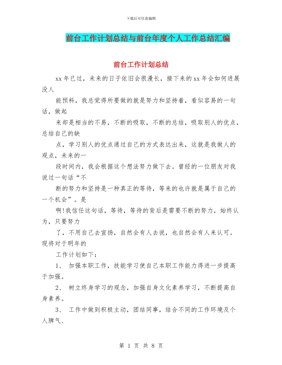 前台工作计划总结与前台年度个人工作总结汇编_第1页