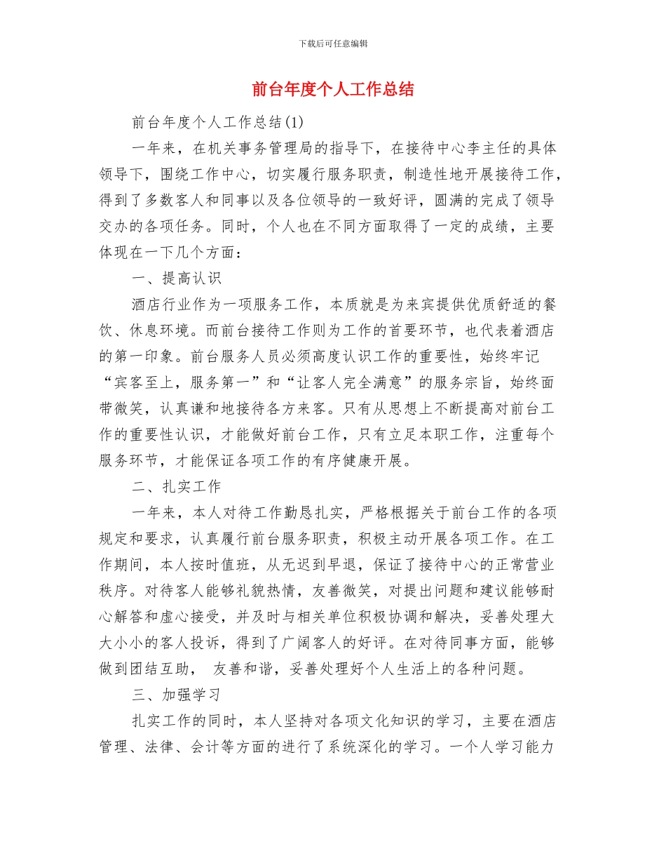 前台工作计划总结与前台年度个人工作总结汇编_第3页
