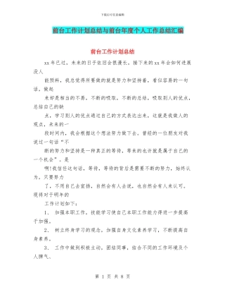 前台工作计划总结与前台年度个人工作总结汇编