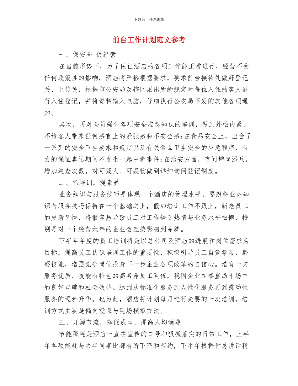 前台工作计划精选与前台工作计划范文参考汇编_第3页