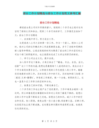前台工作计划精选与前台工作计划范文参考汇编