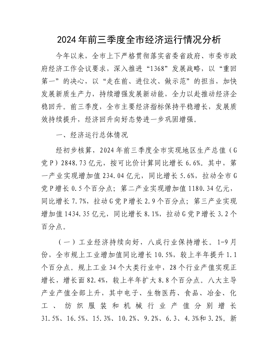 2024年前三季度全市经济运行情况分析_第1页