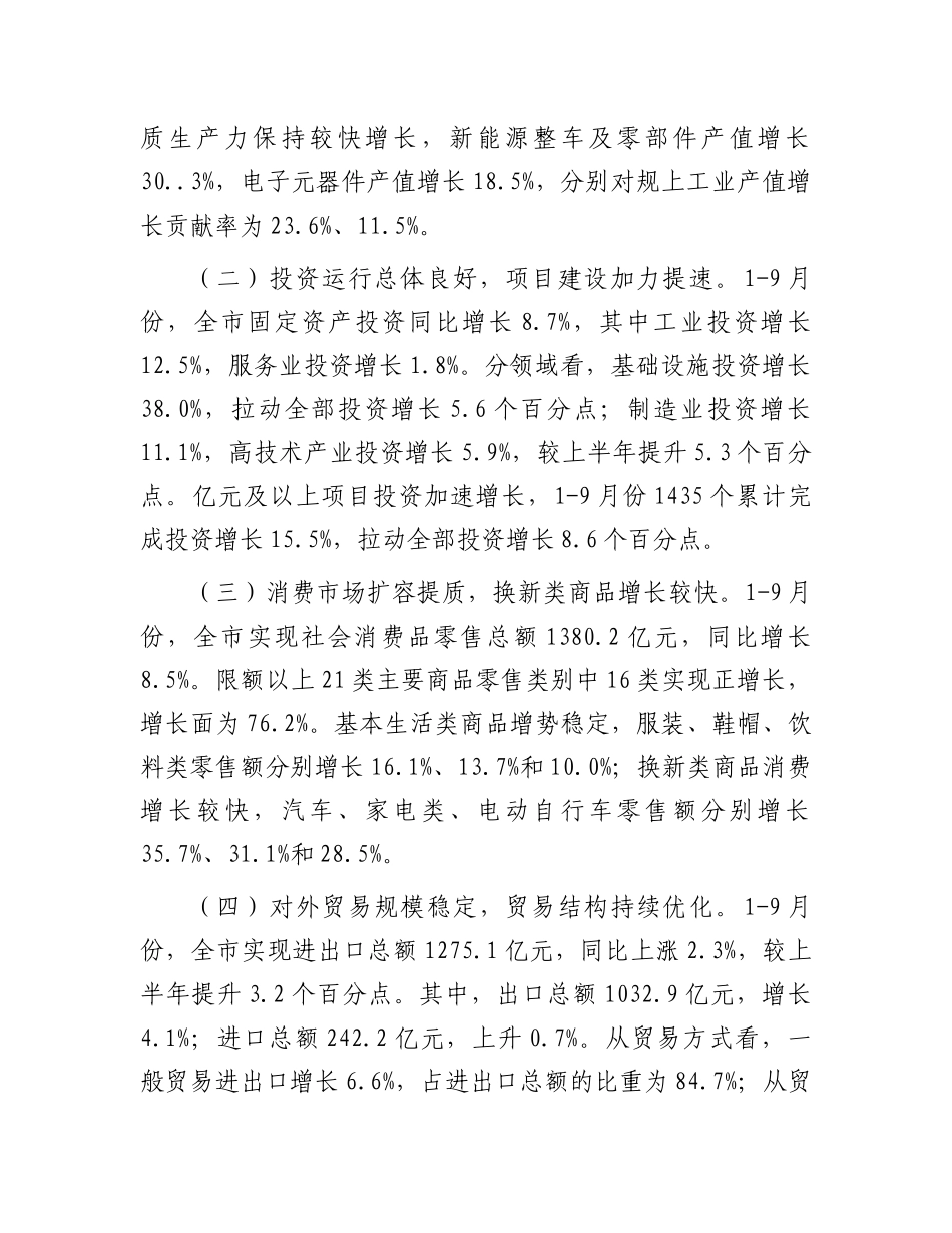 2024年前三季度全市经济运行情况分析_第2页