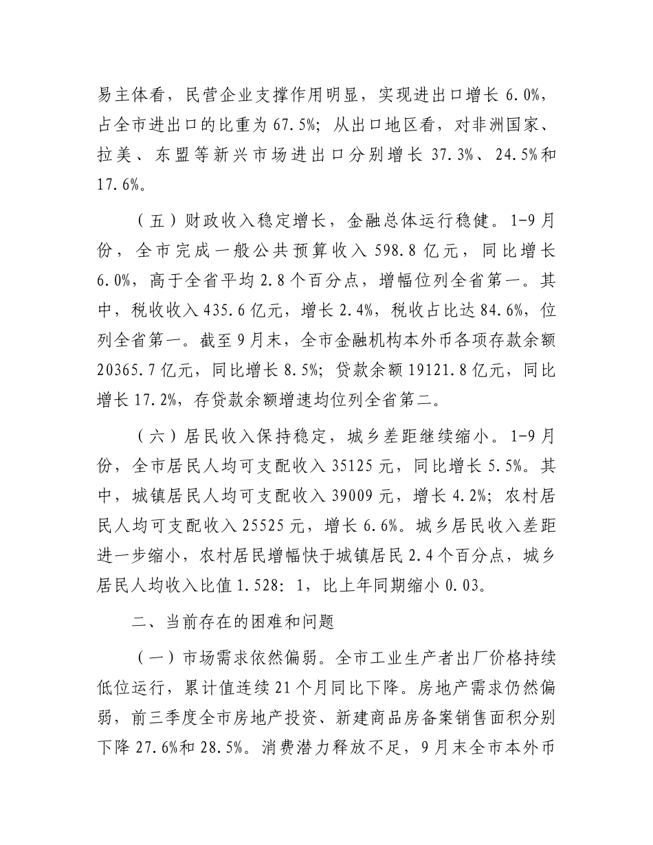 2024年前三季度全市经济运行情况分析_第3页