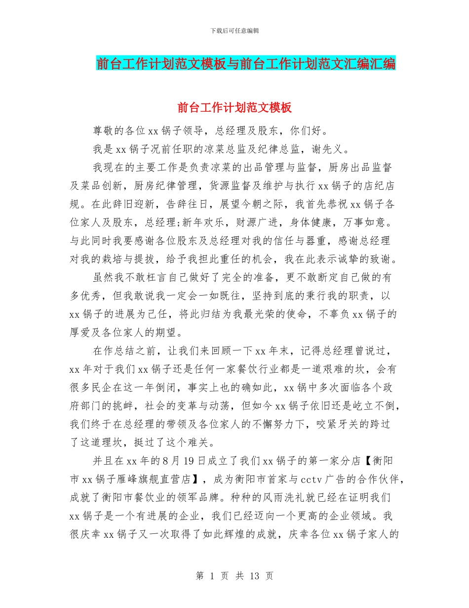 前台工作计划范文模板与前台工作计划范文汇编汇编_第1页
