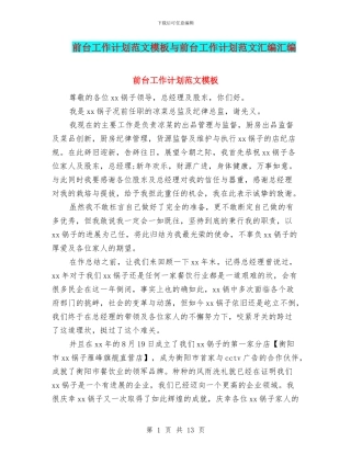 前台工作计划范文模板与前台工作计划范文汇编汇编