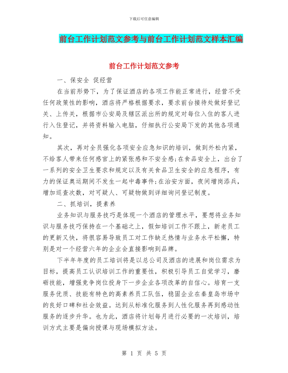 前台工作计划范文参考与前台工作计划范文样本汇编_第1页
