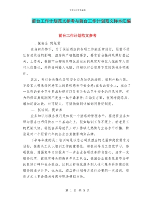 前台工作计划范文参考与前台工作计划范文样本汇编