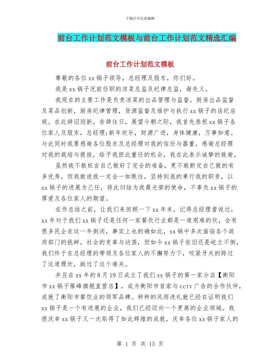 前台工作计划范文模板与前台工作计划范文精选汇编_第1页