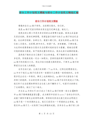 前台工作计划范文模板与前台工作计划范文精选汇编